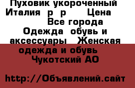 Пуховик укороченный. Италия. р- р 40 › Цена ­ 3 000 - Все города Одежда, обувь и аксессуары » Женская одежда и обувь   . Чукотский АО